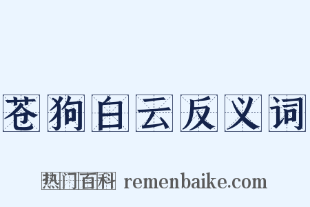 苍狗白云反义词是什么意思的图片